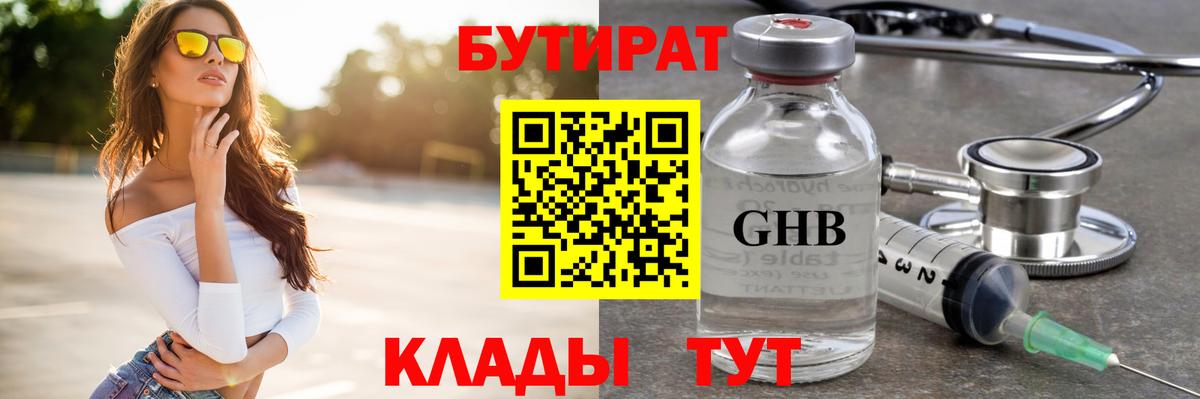 БУТИРАТ вода Камышин