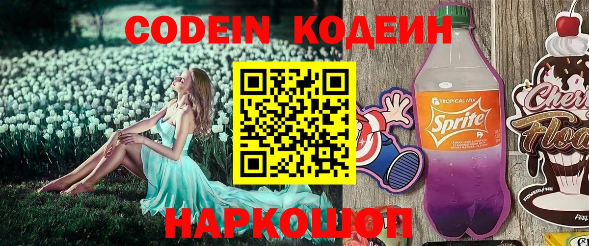Кодеиновый сироп Lean Purple Drank Камышин