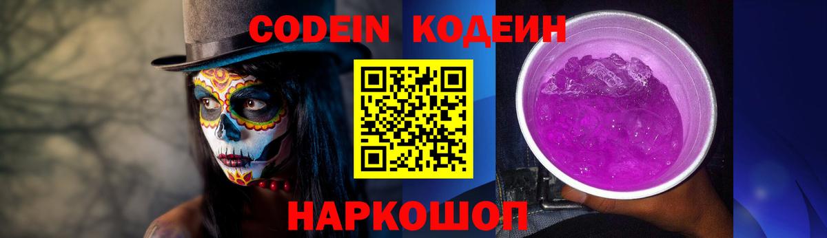 Кодеин Purple Drank  Вход с VPN  Камышин 